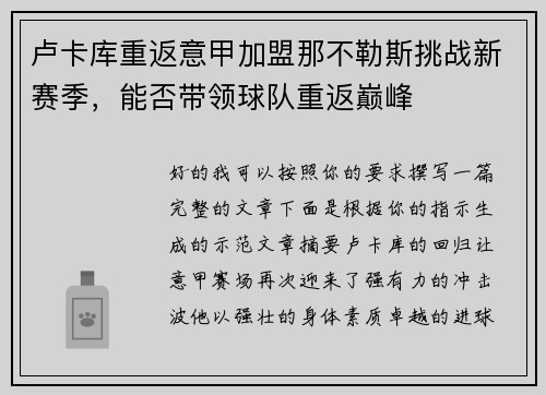 卢卡库重返意甲加盟那不勒斯挑战新赛季,能否带领球队重返巅峰 卢卡库重返意甲加盟那不勒斯挑战新赛季,能否带领球队重返巅峰