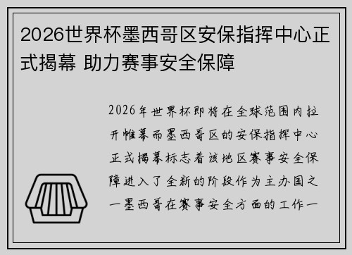 2026世界杯墨西哥区安保指挥中心正式揭幕 助力赛事安全保障