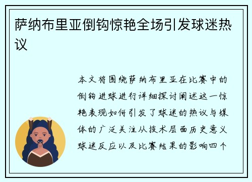 萨纳布里亚倒钩惊艳全场引发球迷热议