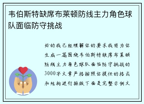 韦伯斯特缺席布莱顿防线主力角色球队面临防守挑战 韦伯斯特缺席布莱顿防线主力角色球队面临防守挑战