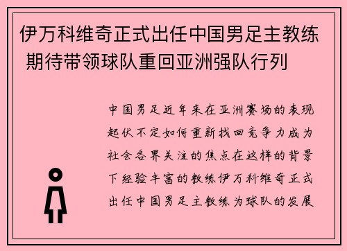 伊万科维奇正式出任中国男足主教练 期待带领球队重回亚洲强队行列 伊万科维奇正式出任中国男足主教练 期待带领球队重回亚洲强队行列