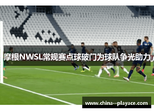 摩根NWSL常规赛点球破门为球队争光助力