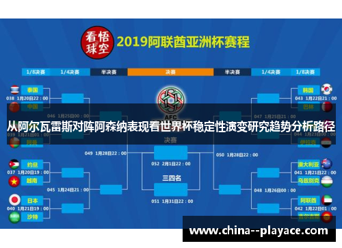 从阿尔瓦雷斯对阵阿森纳表现看世界杯稳定性演变研究趋势分析路径 从阿尔瓦雷斯对阵阿森纳表现看世界杯稳定性演变研究趋势分析路径