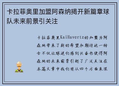 卡拉菲奥里加盟阿森纳揭开新篇章球队未来前景引关注 卡拉菲奥里加盟阿森纳揭开新篇章球队未来前景引关注