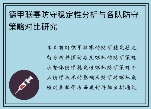 德甲联赛防守稳定性分析与各队防守策略对比研究 德甲联赛防守稳定性分析与各队防守策略对比研究
