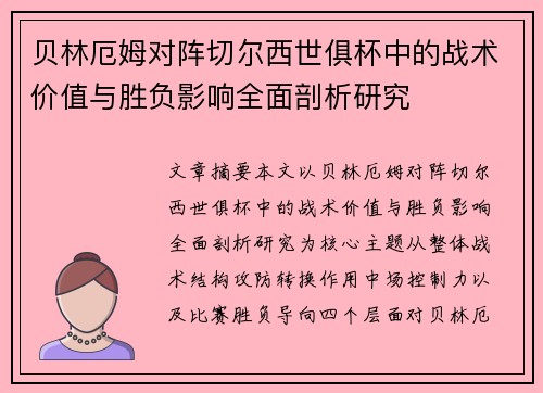 贝林厄姆对阵切尔西世俱杯中的战术价值与胜负影响全面剖析研究