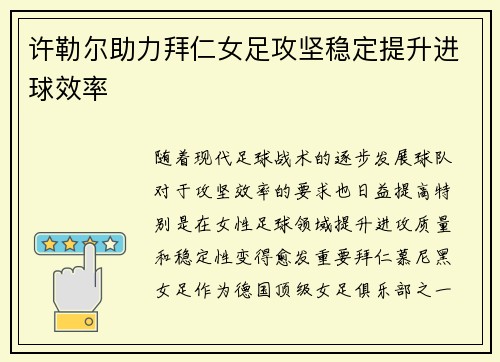 许勒尔助力拜仁女足攻坚稳定提升进球效率