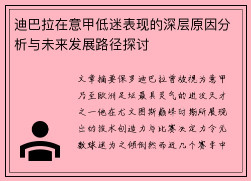 迪巴拉在意甲低迷表现的深层原因分析与未来发展路径探讨