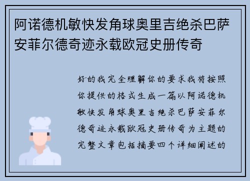阿诺德机敏快发角球奥里吉绝杀巴萨安菲尔德奇迹永载欧冠史册传奇