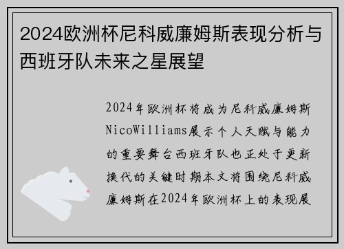 2024欧洲杯尼科威廉姆斯表现分析与西班牙队未来之星展望 2024欧洲杯尼科威廉姆斯表现分析与西班牙队未来之星展望