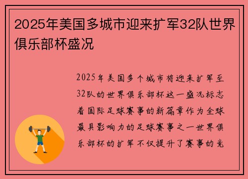 2025年美国多城市迎来扩军32队世界俱乐部杯盛况 2025年美国多城市迎来扩军32队世界俱乐部杯盛况