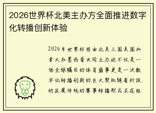 2026世界杯北美主办方全面推进数字化转播创新体验