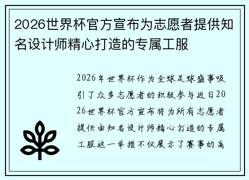 2026世界杯官方宣布为志愿者提供知名设计师精心打造的专属工服