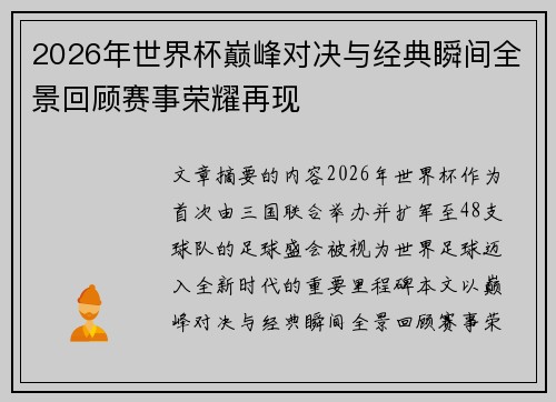 2026年世界杯巅峰对决与经典瞬间全景回顾赛事荣耀再现