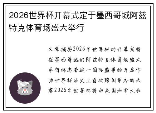 2026世界杯开幕式定于墨西哥城阿兹特克体育场盛大举行
