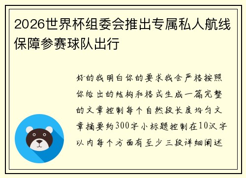 2026世界杯组委会推出专属私人航线保障参赛球队出行