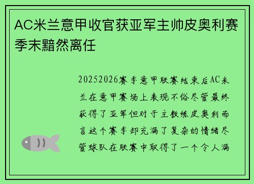 AC米兰意甲收官获亚军主帅皮奥利赛季末黯然离任 AC米兰意甲收官获亚军主帅皮奥利赛季末黯然离任