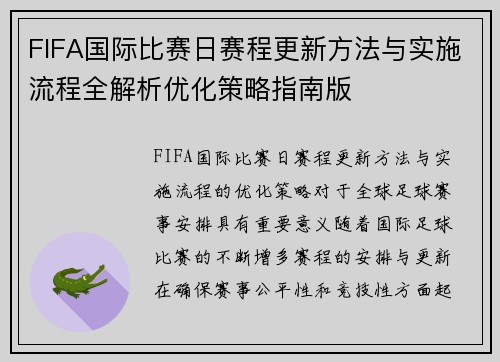FIFA国际比赛日赛程更新方法与实施流程全解析优化策略指南版 FIFA国际比赛日赛程更新方法与实施流程全解析优化策略指南版