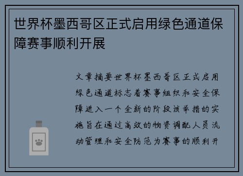 世界杯墨西哥区正式启用绿色通道保障赛事顺利开展 世界杯墨西哥区正式启用绿色通道保障赛事顺利开展