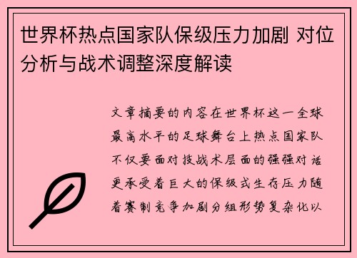 世界杯热点国家队保级压力加剧 对位分析与战术调整深度解读