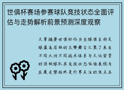 世俱杯赛场参赛球队竞技状态全面评估与走势解析前景预测深度观察 世俱杯赛场参赛球队竞技状态全面评估与走势解析前景预测深度观察