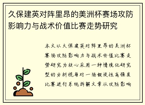 久保建英对阵里昂的美洲杯赛场攻防影响力与战术价值比赛走势研究 久保建英对阵里昂的美洲杯赛场攻防影响力与战术价值比赛走势研究