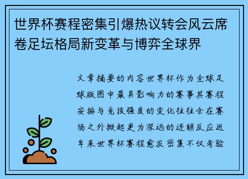 世界杯赛程密集引爆热议转会风云席卷足坛格局新变革与博弈全球界 世界杯赛程密集引爆热议转会风云席卷足坛格局新变革与博弈全球界