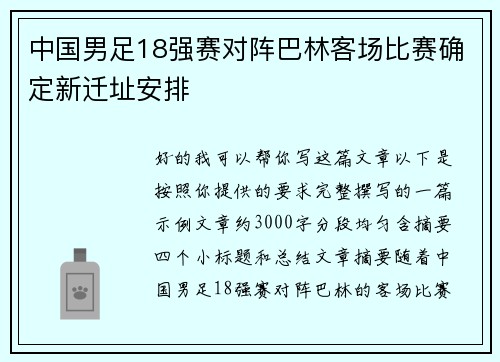 中国男足18强赛对阵巴林客场比赛确定新迁址安排