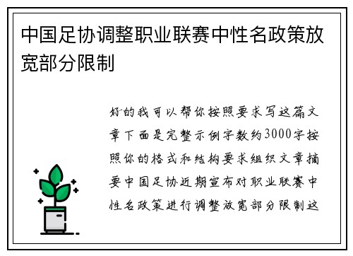 中国足协调整职业联赛中性名政策放宽部分限制 中国足协调整职业联赛中性名政策放宽部分限制