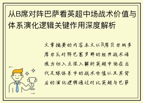 从B席对阵巴萨看英超中场战术价值与体系演化逻辑关键作用深度解析 从B席对阵巴萨看英超中场战术价值与体系演化逻辑关键作用深度解析