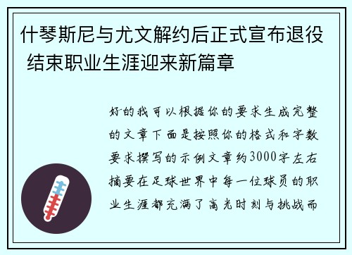 什琴斯尼与尤文解约后正式宣布退役 结束职业生涯迎来新篇章