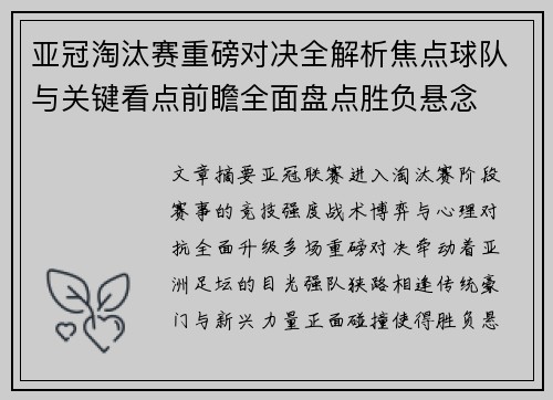 亚冠淘汰赛重磅对决全解析焦点球队与关键看点前瞻全面盘点胜负悬念 亚冠淘汰赛重磅对决全解析焦点球队与关键看点前瞻全面盘点胜负悬念