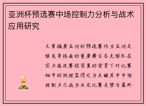 亚洲杯预选赛中场控制力分析与战术应用研究 亚洲杯预选赛中场控制力分析与战术应用研究