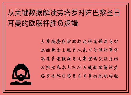 从关键数据解读劳塔罗对阵巴黎圣日耳曼的欧联杯胜负逻辑 从关键数据解读劳塔罗对阵巴黎圣日耳曼的欧联杯胜负逻辑