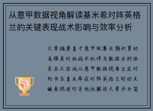从意甲数据视角解读基米希对阵英格兰的关键表现战术影响与效率分析 从意甲数据视角解读基米希对阵英格兰的关键表现战术影响与效率分析
