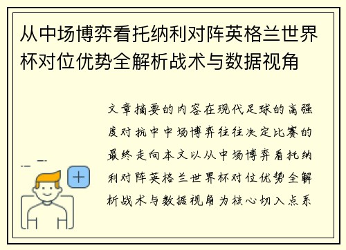 从中场博弈看托纳利对阵英格兰世界杯对位优势全解析战术与数据视角 从中场博弈看托纳利对阵英格兰世界杯对位优势全解析战术与数据视角