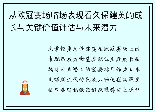 从欧冠赛场临场表现看久保建英的成长与关键价值评估与未来潜力 从欧冠赛场临场表现看久保建英的成长与关键价值评估与未来潜力