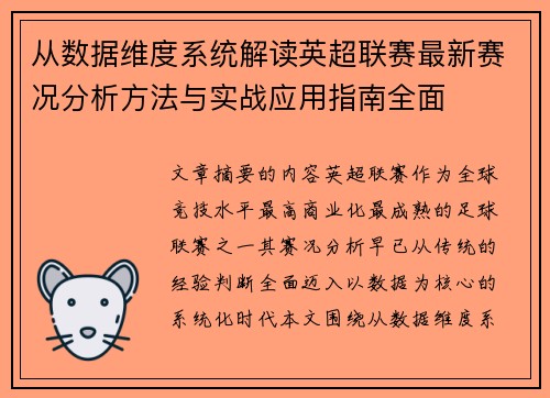 从数据维度系统解读英超联赛最新赛况分析方法与实战应用指南全面 从数据维度系统解读英超联赛最新赛况分析方法与实战应用指南全面