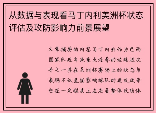 从数据与表现看马丁内利美洲杯状态评估及攻防影响力前景展望 从数据与表现看马丁内利美洲杯状态评估及攻防影响力前景展望
