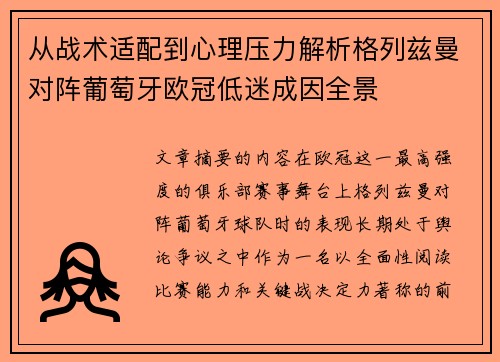 从战术适配到心理压力解析格列兹曼对阵葡萄牙欧冠低迷成因全景 从战术适配到心理压力解析格列兹曼对阵葡萄牙欧冠低迷成因全景
