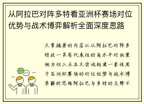 从阿拉巴对阵多特看亚洲杯赛场对位优势与战术博弈解析全面深度思路 从阿拉巴对阵多特看亚洲杯赛场对位优势与战术博弈解析全面深度思路
