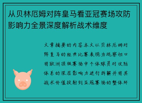 从贝林厄姆对阵皇马看亚冠赛场攻防影响力全景深度解析战术维度 从贝林厄姆对阵皇马看亚冠赛场攻防影响力全景深度解析战术维度
