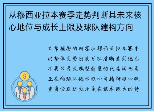 从穆西亚拉本赛季走势判断其未来核心地位与成长上限及球队建构方向 从穆西亚拉本赛季走势判断其未来核心地位与成长上限及球队建构方向