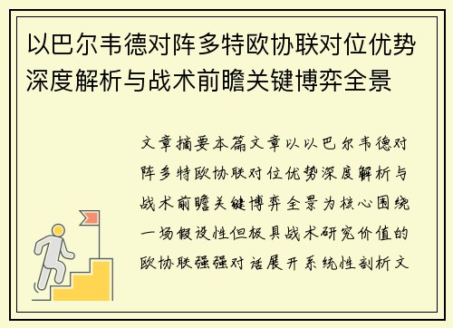 以巴尔韦德对阵多特欧协联对位优势深度解析与战术前瞻关键博弈全景 以巴尔韦德对阵多特欧协联对位优势深度解析与战术前瞻关键博弈全景