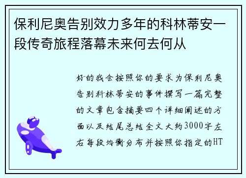 保利尼奥告别效力多年的科林蒂安一段传奇旅程落幕未来何去何从 保利尼奥告别效力多年的科林蒂安一段传奇旅程落幕未来何去何从