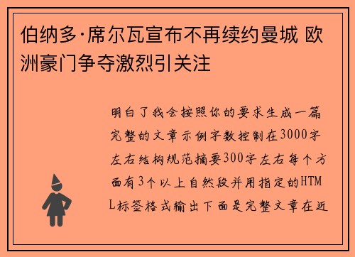 伯纳多·席尔瓦宣布不再续约曼城 欧洲豪门争夺激烈引关注 伯纳多·席尔瓦宣布不再续约曼城 欧洲豪门争夺激烈引关注