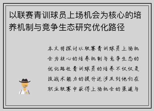 以联赛青训球员上场机会为核心的培养机制与竞争生态研究优化路径 以联赛青训球员上场机会为核心的培养机制与竞争生态研究优化路径