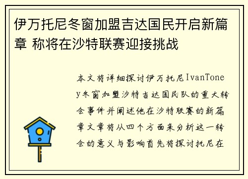 伊万托尼冬窗加盟吉达国民开启新篇章 称将在沙特联赛迎接挑战 伊万托尼冬窗加盟吉达国民开启新篇章 称将在沙特联赛迎接挑战