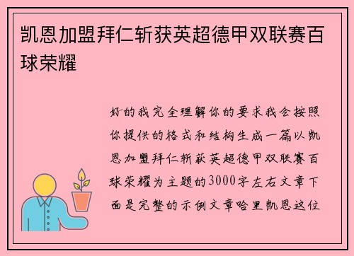 凯恩加盟拜仁斩获英超德甲双联赛百球荣耀 凯恩加盟拜仁斩获英超德甲双联赛百球荣耀