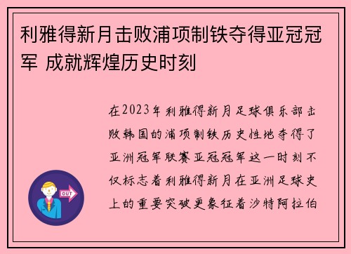 利雅得新月击败浦项制铁夺得亚冠冠军 成就辉煌历史时刻 利雅得新月击败浦项制铁夺得亚冠冠军 成就辉煌历史时刻